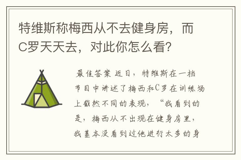 特维斯称梅西从不去健身房,而C罗天天去,对此你怎么看?