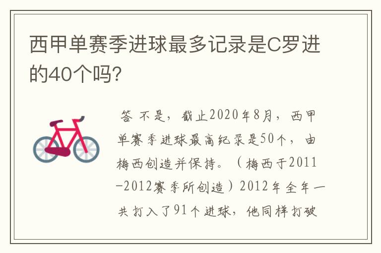 西甲单赛季进球最多记录是C罗进的40个吗?