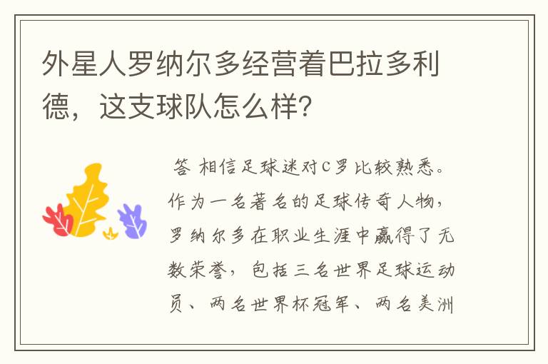 外星人罗纳尔多经营着巴拉多利德,这支球队怎么样?