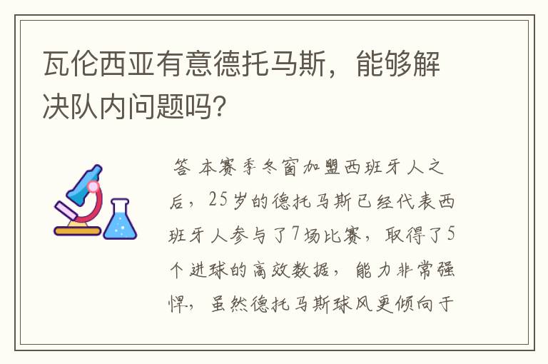 瓦伦西亚有意德托马斯,能够解决队内问题吗?