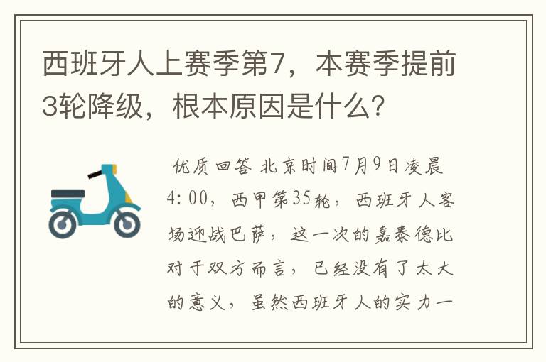 西班牙人上赛季第7,本赛季提前3轮降级,根本原因是什么?