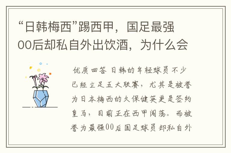 “日韩梅西”踢西甲,国足最强00后却私自外出饮酒,为什么会这样?