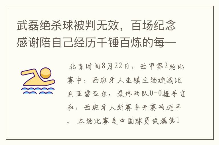 武磊绝杀球被判无效,百场纪念感谢陪自己经历千锤百炼的每一个人