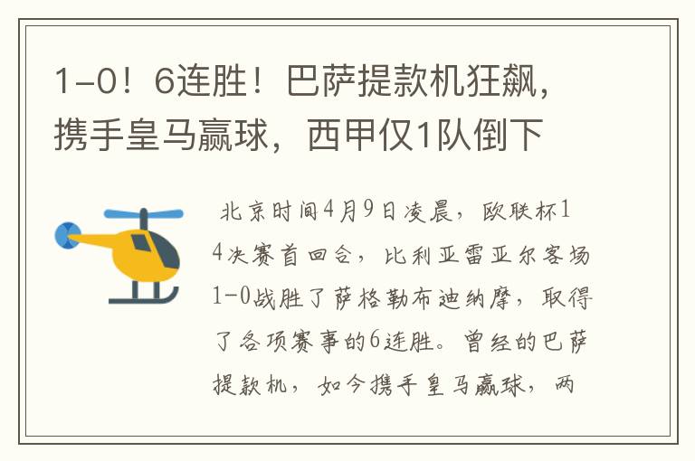 1-0!6连胜!巴萨提款机狂飙,携手皇马赢球,西甲仅1队倒下