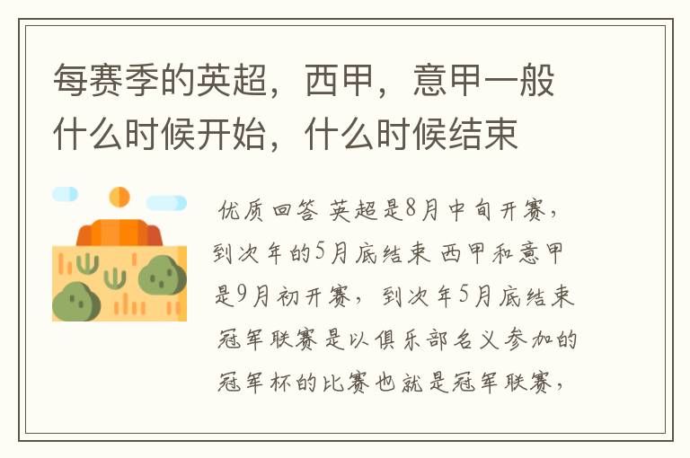 每赛季的英超,西甲,意甲一般什么时候开始,什么时候结束