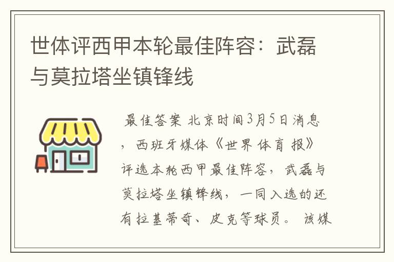 世体评西甲本轮最佳阵容:武磊与莫拉塔坐镇锋线