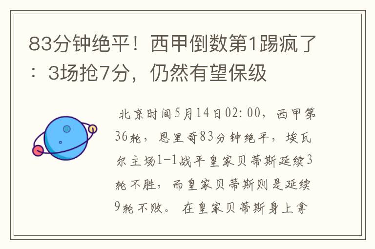 83分钟绝平!西甲倒数第1踢疯了:3场抢7分,仍然有望保级