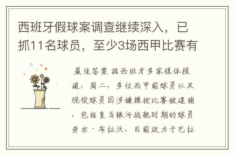 西班牙假球案调查继续深入,已抓11名球员,至少3场西甲比赛有假