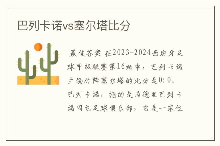巴列卡诺vs塞尔塔比分