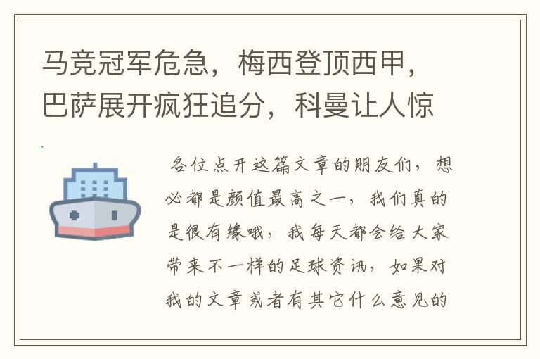 马竞冠军危急,梅西登顶西甲,巴萨展开疯狂追分,科曼让人惊喜!