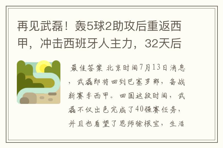 再见武磊!轰5球2助攻后重返西甲,冲击西班牙人主力,32天后首秀