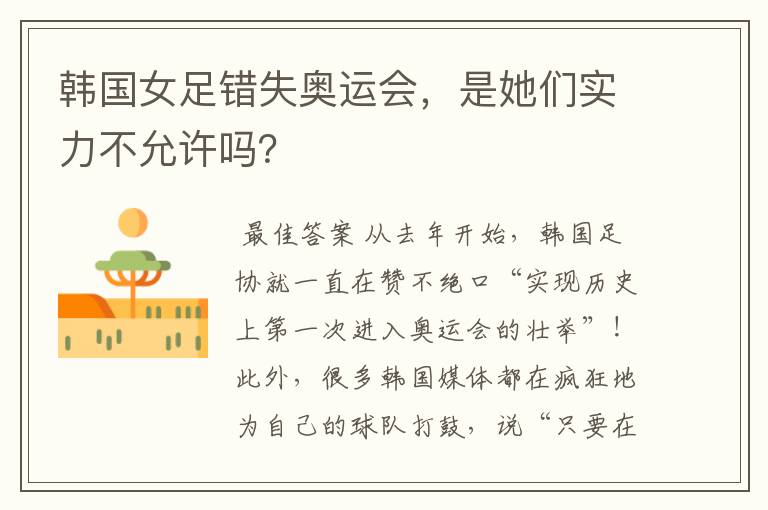 韩国女足错失奥运会,是她们实力不允许吗?