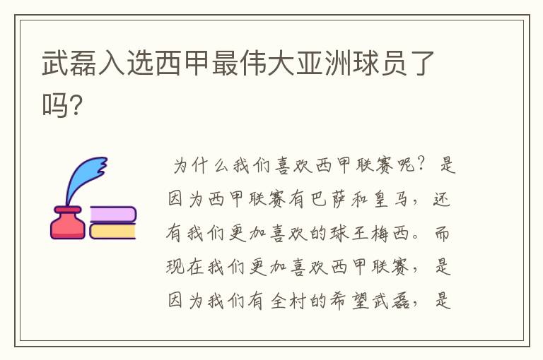 武磊入选西甲最伟大亚洲球员了吗?