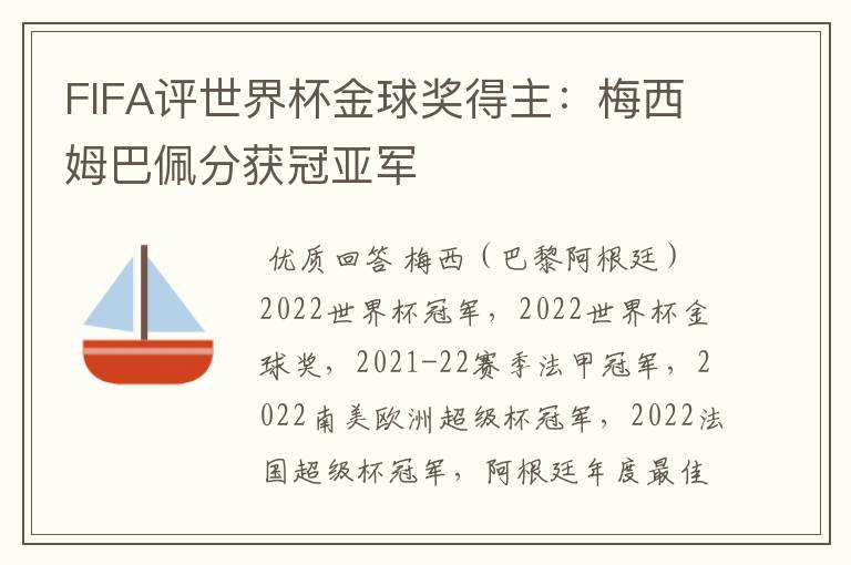 FIFA评世界杯金球奖得主:梅西姆巴佩分获冠亚军