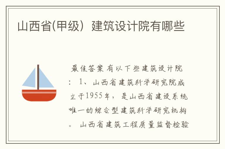 山西省(甲级)建筑设计院有哪些
