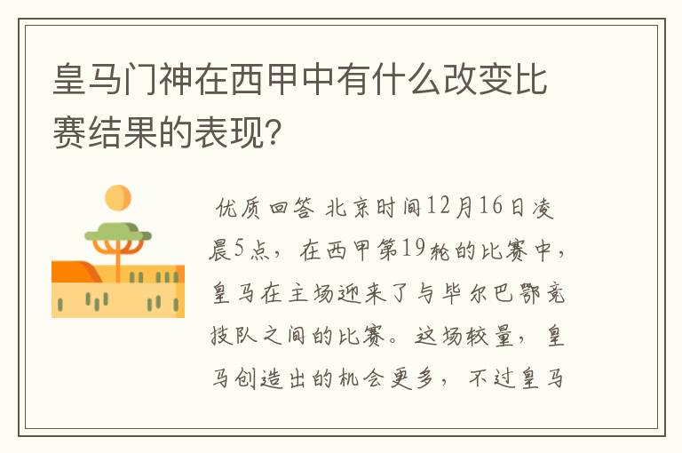 皇马门神在西甲中有什么改变比赛结果的表现？