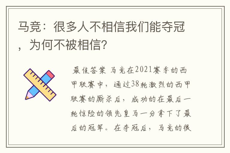 马竞:很多人不相信我们能夺冠,为何不被相信?