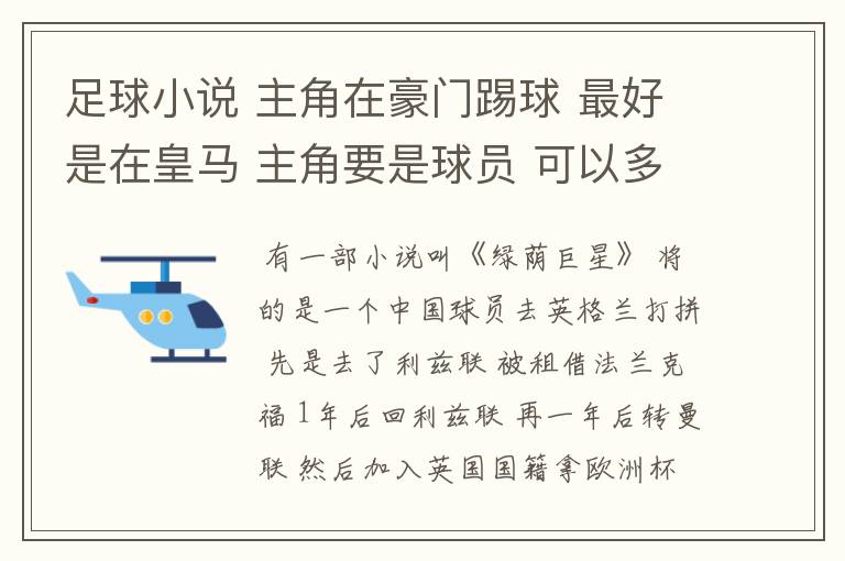 足球小说 主角在豪门踢球 最好是在皇马 主角要是球员 可以多一些场外的生活 也不要太YY 女主角性感电最好