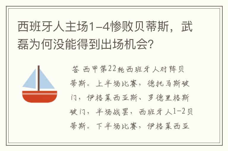 西班牙人主场1-4惨败贝蒂斯，武磊为何没能得到出场机会？