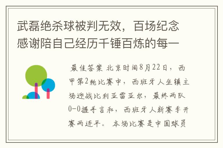 武磊绝杀球被判无效,百场纪念感谢陪自己经历千锤百炼的每一个人