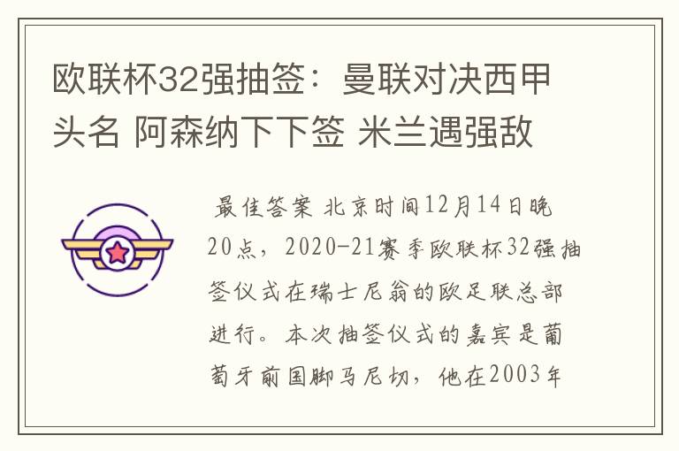 欧联杯32强抽签:曼联对决西甲头名 阿森纳下下签 米兰遇强敌