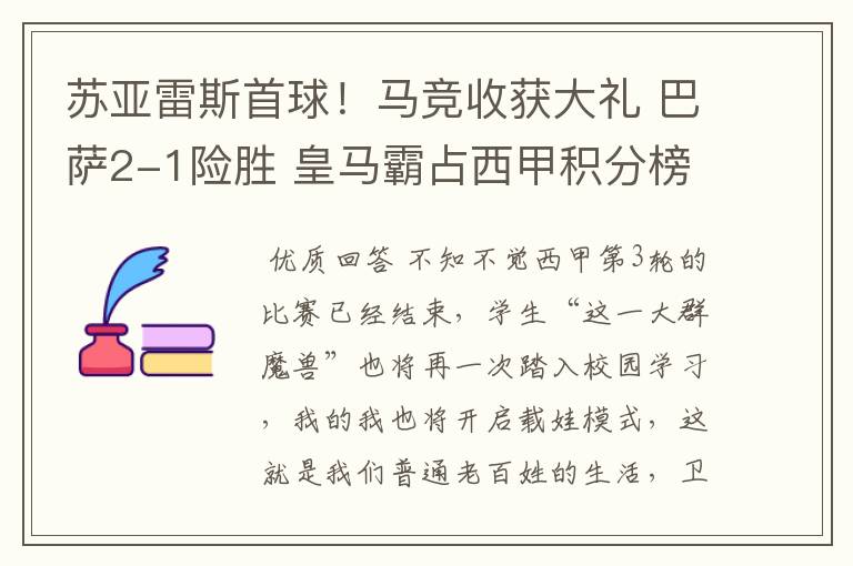苏亚雷斯首球!马竞收获大礼 巴萨2-1险胜 皇马霸占西甲积分榜首
