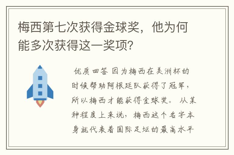 梅西第七次获得金球奖,他为何能多次获得这一奖项?