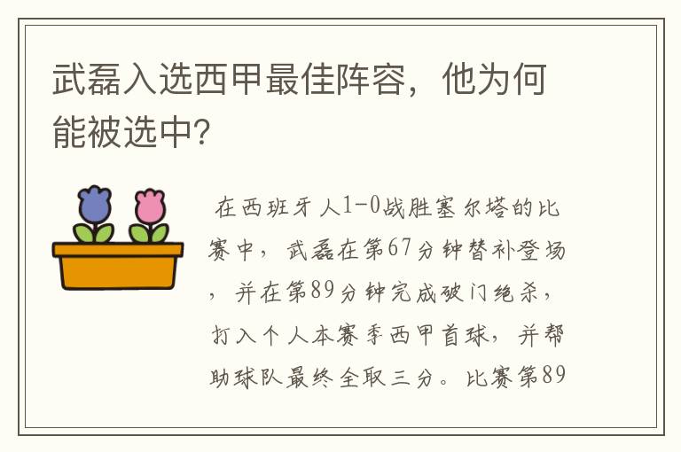 武磊入选西甲最佳阵容,他为何能被选中?