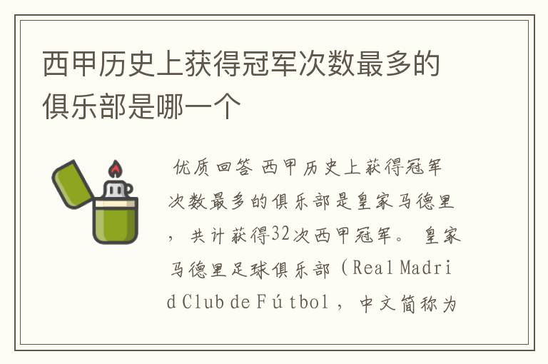 西甲历史上获得冠军次数最多的俱乐部是哪一个