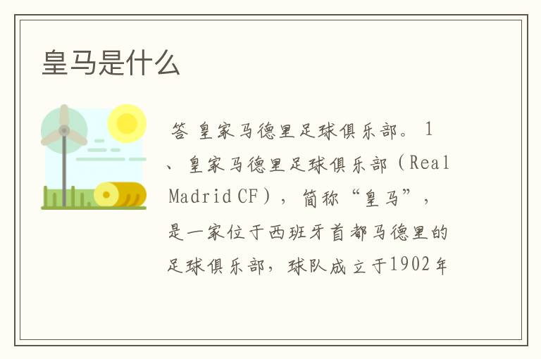 皇马是什么