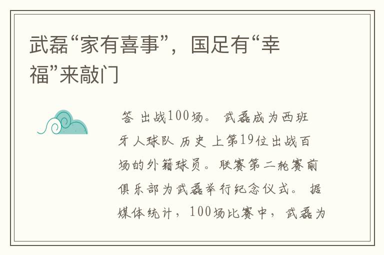 武磊“家有喜事”,国足有“幸福”来敲门