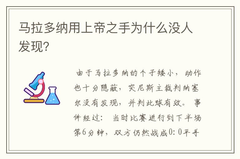 马拉多纳用上帝之手为什么没人发现?