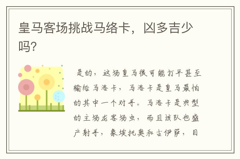 皇马客场挑战马络卡,凶多吉少吗?