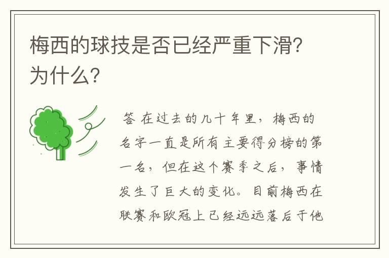 梅西的球技是否已经严重下滑?为什么?
