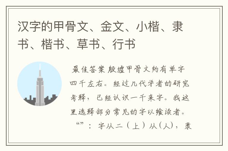 汉字的甲骨文、金文、小楷、隶书、楷书、草书、行书