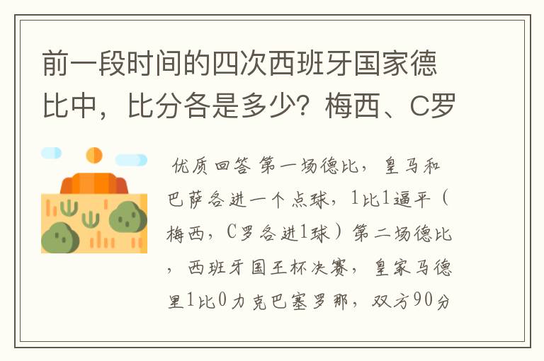 前一段时间的四次西班牙国家德比中,比分各是多少?梅西、C罗各进了几球?