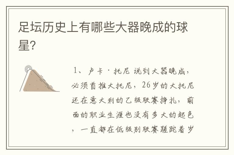 足坛历史上有哪些大器晚成的球星?