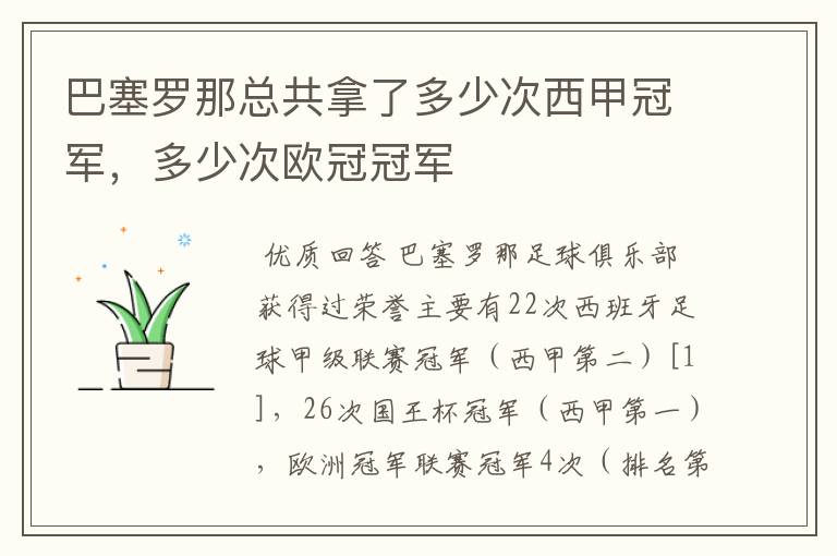 巴塞罗那总共拿了多少次西甲冠军,多少次欧冠冠军