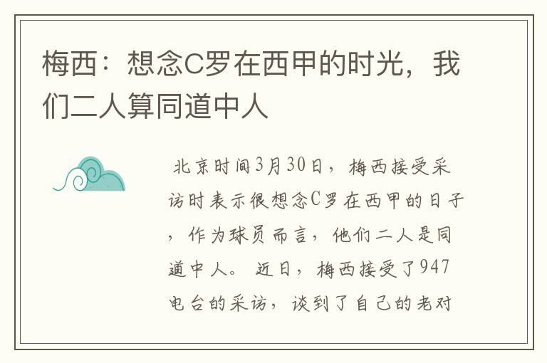 梅西:想念C罗在西甲的时光,我们二人算同道中人
