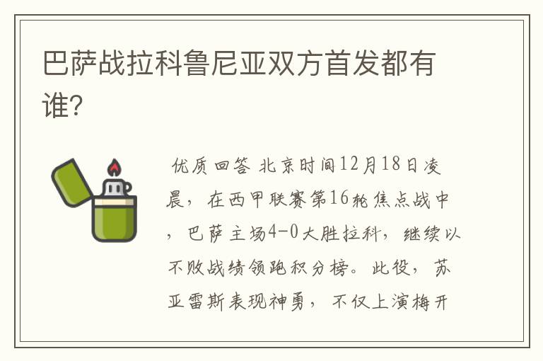 巴萨战拉科鲁尼亚双方首发都有谁?