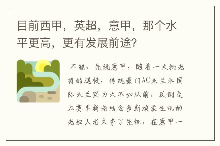 目前西甲,英超,意甲,那个水平更高,更有发展前途?
