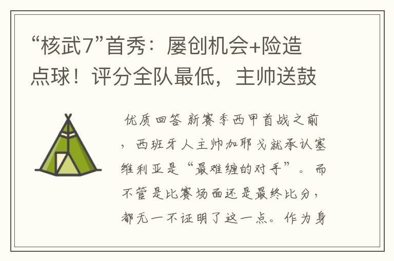 “核武7”首秀:屡创机会+险造点球!评分全队最低,主帅送鼓励