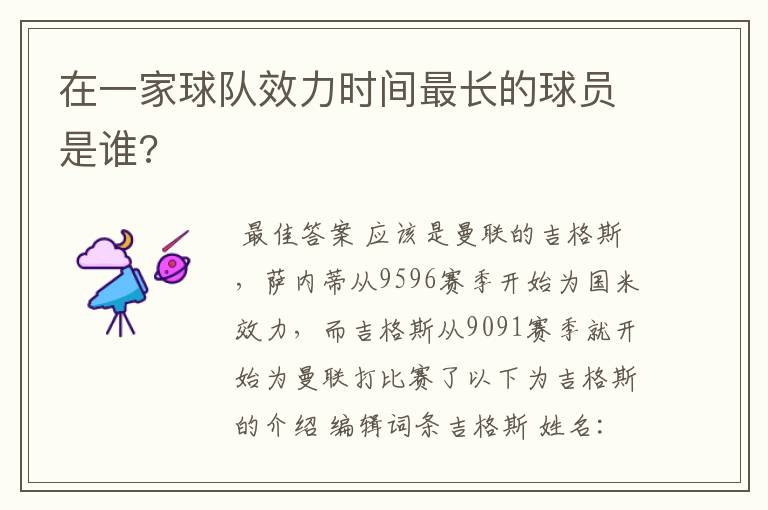 在一家球队效力时间最长的球员是谁?