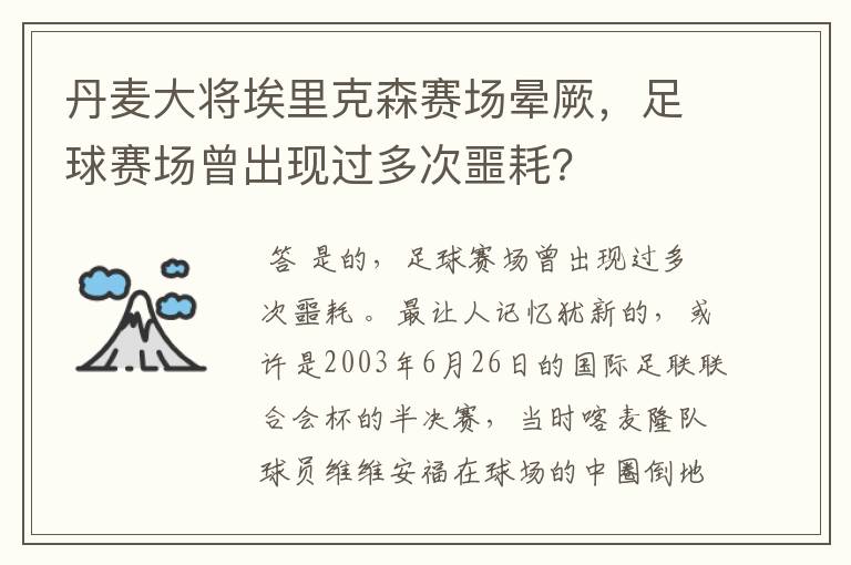 丹麦大将埃里克森赛场晕厥,足球赛场曾出现过多次噩耗?