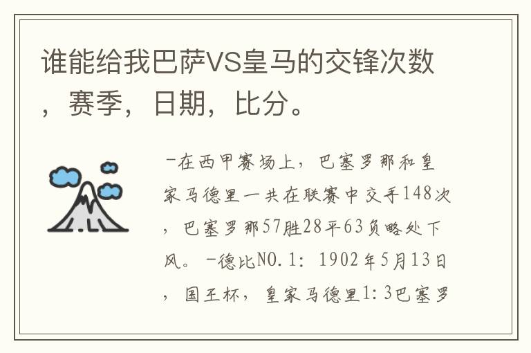 谁能给我巴萨VS皇马的交锋次数,赛季,日期,比分。