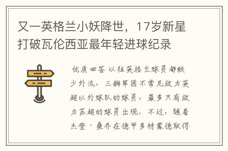又一英格兰小妖降世,17岁新星打破瓦伦西亚最年轻进球纪录