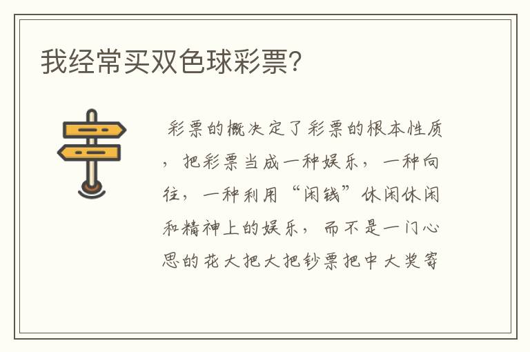 我经常买双色球彩票?