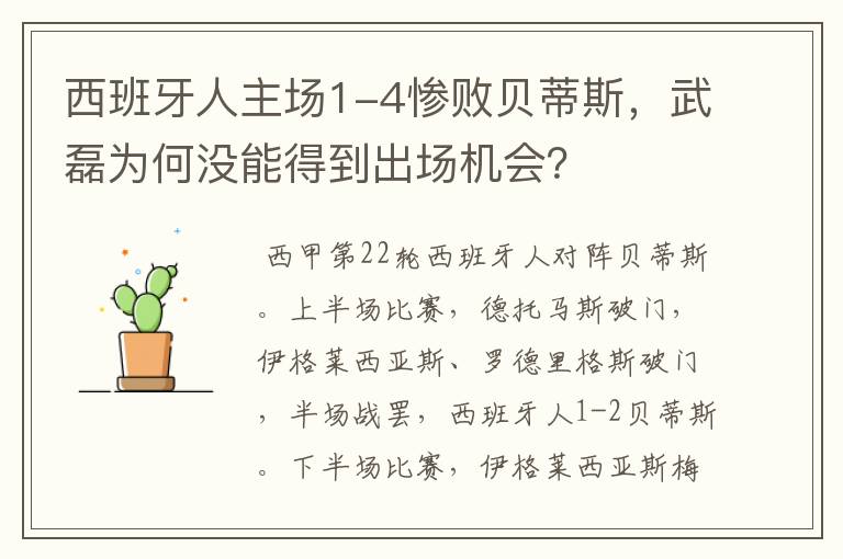 西班牙人主场1-4惨败贝蒂斯,武磊为何没能得到出场机会?