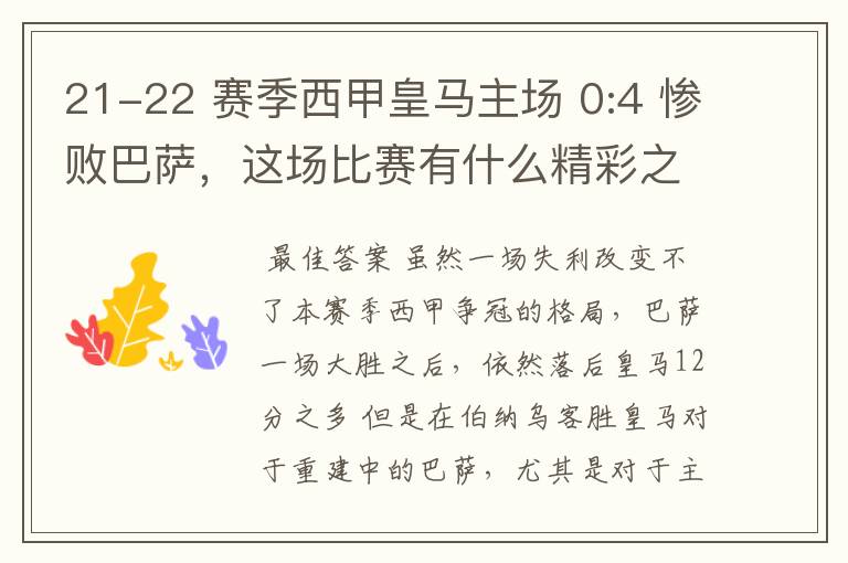 21-22 赛季西甲皇马主场 0:4 惨败巴萨,这场比赛有什么精彩之处?