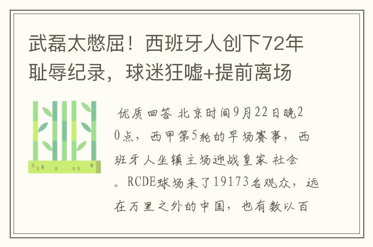 武磊太憋屈!西班牙人创下72年耻辱纪录,球迷狂嘘+提前离场